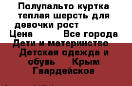 Полупальто куртка теплая шерсть для девочки рост 146-155 › Цена ­ 450 - Все города Дети и материнство » Детская одежда и обувь   . Крым,Гвардейское